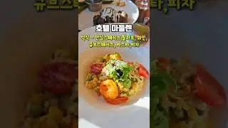 하루를 숙박하면 삼시세끼를 주는 사천 호텔 마들렌 #사천여행 #사천 #사천마들렌 #호텔마들렌 #사천아이  #사천가볼만한곳 #사천관광 #사천해상케이블카