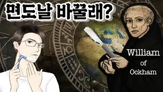 오컴의 면도날 : 진리를 만나려면 단순해져라!(feat. 달 착륙 음모론, 판스페르미아)