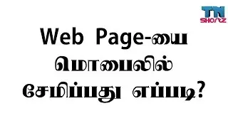 How To Save Any Web Page As PDF On Mobile Phone Using Chrome Android|TN Shortz|In Tamil|TechTutorial