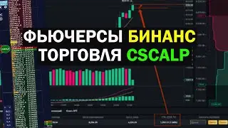 БИНАНС ФЬЮЧЕРСЫ! КАК ТОРГОВАТЬ ПО СТАКАНУ CSCALP МОЙ ОПЫТ