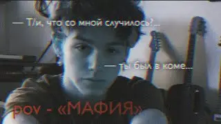 POV - «МАФИЯ» //121-130 серия//❤️🔫 •PAYTON MOORMEIER• пов про Пэйтона