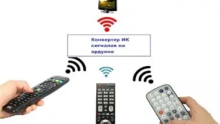 База пультов ДУ для ардуино и Irremote ( LG, Sony, Дом.ru и др)