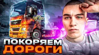 КАТАЕМСЯ ПО ВЕЧЕРНИМ РЕЙСАМ | Euro Truck Simulator 2