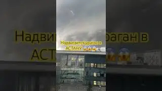 УРАГАН В АСТАНЕ 😱😱😱 #новостиказахстана #астана #новостисегодня #новости