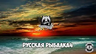 Русская Рыбалка 4 !Как же я достал на мах Чёрного Амура 16.6 кг за 11 сек!?)