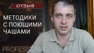 Как ПОЮЩАЯ ЧАША помогает в РАБОТЕ ВРАЧАМ? | Честный ОТЗЫВ НАШЕГО КЛИЕНТА
