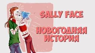 Комиксы Sally Face - С новым годом!?