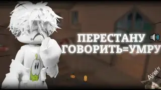 ММ2//❌ЕСЛИ ПЕРЕСТАНУ ГОВОРИТЬ=УМРУ🧏🏻‍*смешно!*🤣