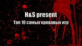 10 самых кровавых игр (18+)
