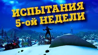 СЕЗОННЫЕ ИСПЫТАНИЯ 5-ой НЕДЕЛИ