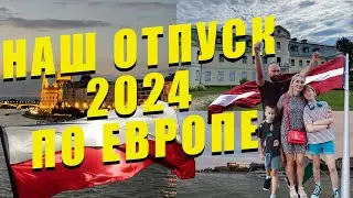 Наш отпуск 2024 по Европе