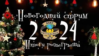 Новогодний СТРИМ | Итоги розыгрыша