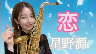 星野源【恋】踊って、歌って、サックス吹いてみた！