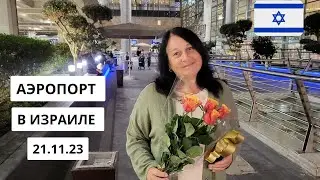 ВОЙНА В ИЗРАИЛЕ. Аэропорт им. Бен-Гуриона. 21.11.23