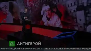 Никоглай   Предатель России Лебедев Николай