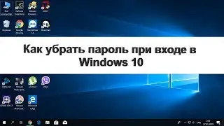 Как убрать пароль при входе в Windows 10 - 6+