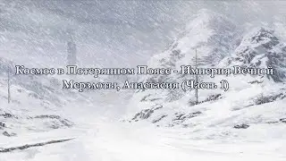Чтение арки Космос в Потерянном Поясе - Империя Вечной Мерзлоты, Анастасия (часть 1)