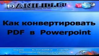 Как из PDF сделать PPT конвертация ПДФ в  Powerpoint | danilidi.ru