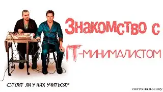 ЗНАКОМСТВО С IT-МИНИМАЛИСТОМ. СТОИТ ЛИ ИДТИ УЧИТЬСЯ?
