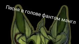 песня в голове мангл, сылка на групу в описании.