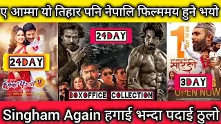 Chhakka Panja 5 Vs 12 Gaun 24th Day BoxOffice Collection ll Purna Bahadur Ko Sarangi ll Biraj Bhatta
