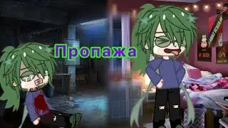 М ф (пропажа) все части)💗