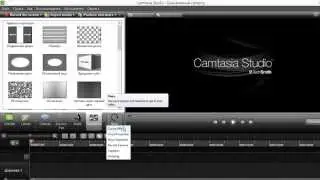 Как работать в Camstasia Studio 8?