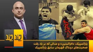 پارالمپیک، ام‌البنین و مدالی که بر باد رفت همراه با صحبت‌های دردناک قهرمان سابق پارالمپیک