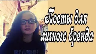 посты для личного бренда