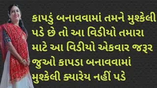 કાપડું બનાવવામાં તમને મુશ્કેલી પડે છે તો આ વિડીયો એકવાર જરૂર જુઓ | kapda Banavani Rit | Kapdu Silai