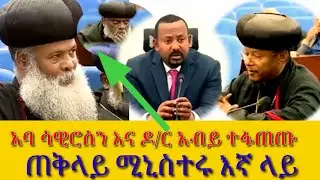 አባ ሳዊሮስ እና ዶ/ር አብይ ተፋጠጡ እርሶን ማን ሾሞት #ortodox  #dinklejoch