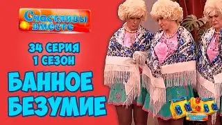 Банное безумие. 34 серия  (1 сезон). Букины. Смотреть сериал Счастливы вместе 1 сезон.