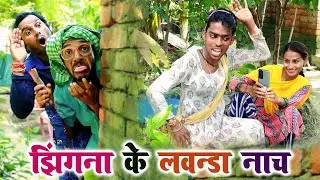#चिरकुट बाबा ने झिंगना के लवन्डा नाच देखकर, बोला कि यही है टिक टाक स्टार || #chirkut Baba Comedy