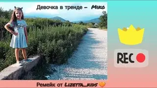 Перепела «Девочка в тренде» - Miko , ремейк от Лизет