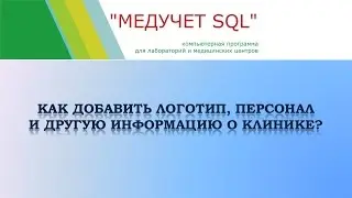 Как добавить логотип, персонал и другую информацию о клинике в программе "МЕДУЧЕТ SQL"?