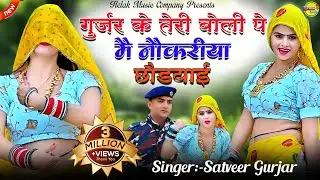 गुर्जर के तेरी बोली पे मे नौकरीया छोडयाई || Gurjar Ke Teri Bole pe || Satveer Gurjar New Dj Rasiya