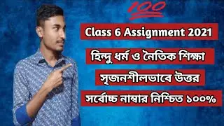 Class 6 hindu dhormo assignment answer 2021|| ৬ষ্ঠ শ্রেণি হিন্দু ধর্ম এসাইনমেন্ট উত্তর।