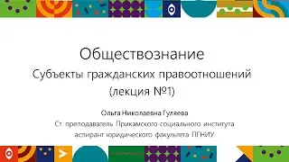 Субъекты гражданских правоотношений | Открытый университет