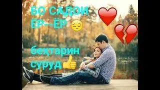 Бо садои💔 ёр  ёр👰👰