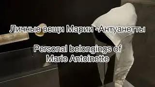 Тюрьма Консьержери и Мария-Антуанетта.