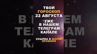 Твой Гороскоп На 22 Августа #гороскоп #астрология #знакизодиака #зодиак #shorts