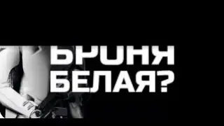 Почему Имперские Штурмовики носят Белую Броню?