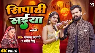 #Video | सिपाही सईयां | #सर्वेश सिंह, कल्पना पटवारी | Ft. #Rani | #Sarvesh Singh | New Dehati Song