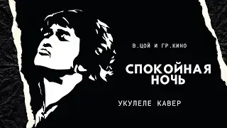 В.Цой - Спокойная ночь | ukulele tab | как играть на укулеле