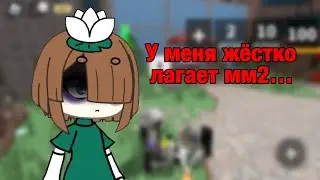 У меня жёстко лагает мм2 так что я не могу играть…//мм2 //помогите //лаги //роблокс 