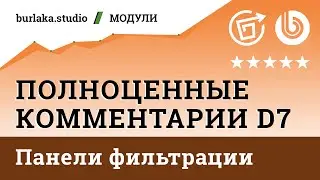 Новый функционал: панель фильтрации и сортировки / Полноценные Комментарии D7 #битрикс #комментарии