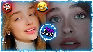 ميمز عراقي | مقاطع ميمز تحشيش للكبار فقط 🔞😂 | مستر بريتل ❤️‍🔥 | #اشتراك💙🤍