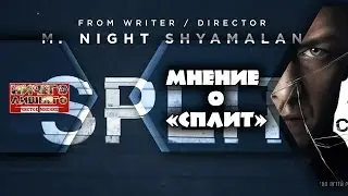 СПЛИТ - Интервью с Джеймсом Макэвоем/ ОБЗОР МНЕНИЕ О ФИЛЬМЕ "СПЛИТ"