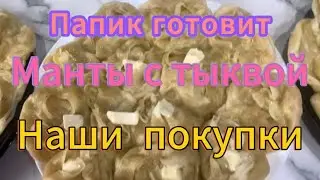 Папик готовит манты с тыквой Наши покупки