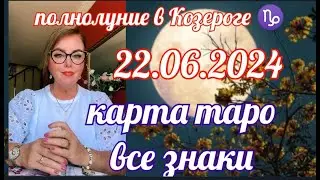 ПОЛНОЛУНИЕ В КОЗЕРОГЕ ♑  КАРТА ТАРО ВСЕ ЗНАКИ ТРИ ВАРИАНТА ОТ ЯНИНАТАРО☀️СОЛНЦЕ